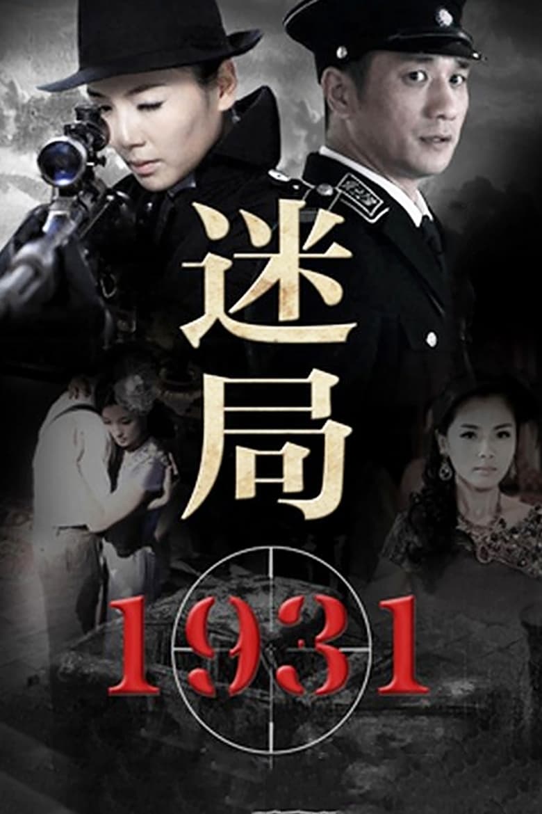 迷局1931 (2013)