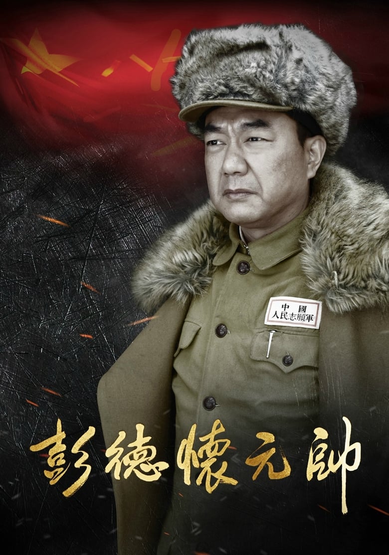 Marshal Peng Dehuai (2016)