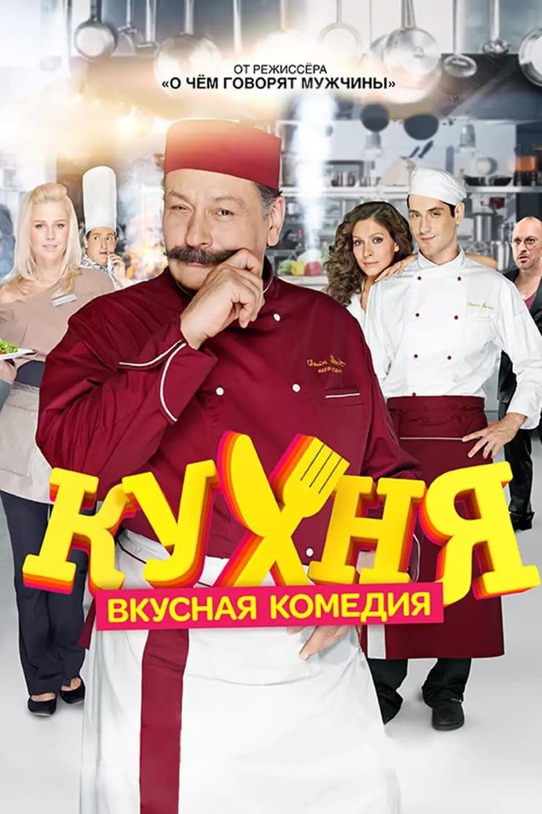 The Kitchen (2012)