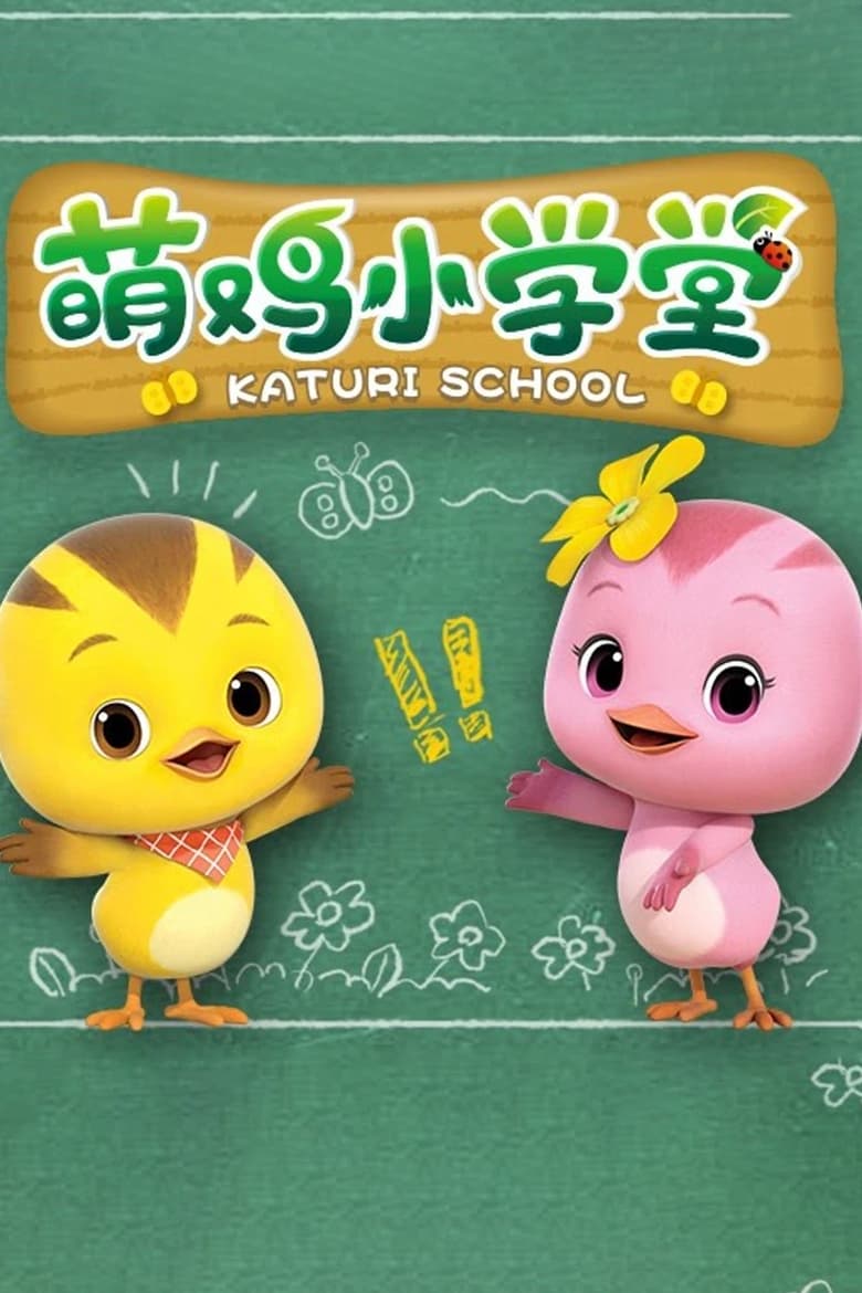 萌鸡小学堂 (2018)