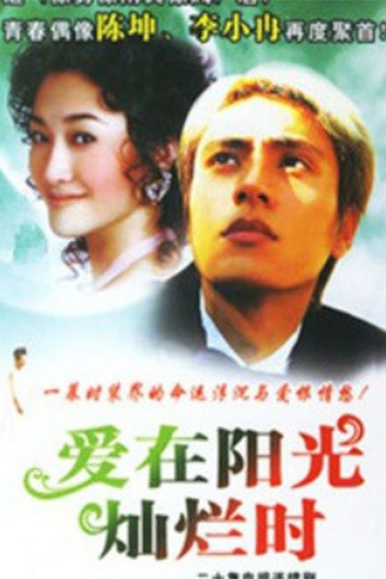 爱在阳光灿烂时 (2001)