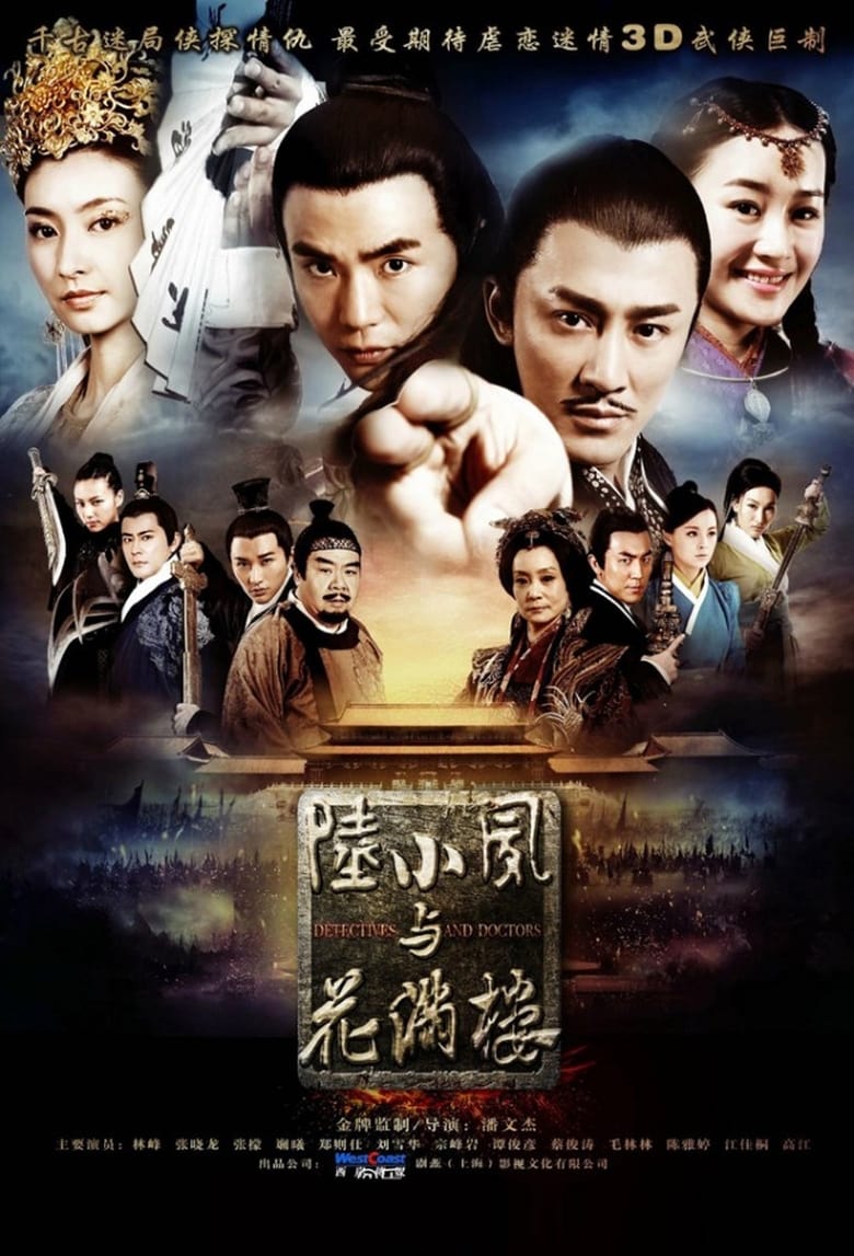 陆小凤与花满楼 (2015)