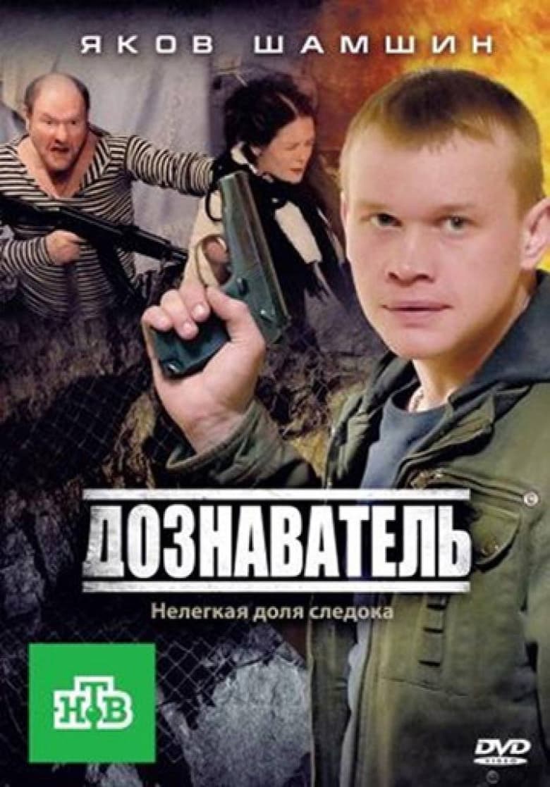 Дознаватель (2012)