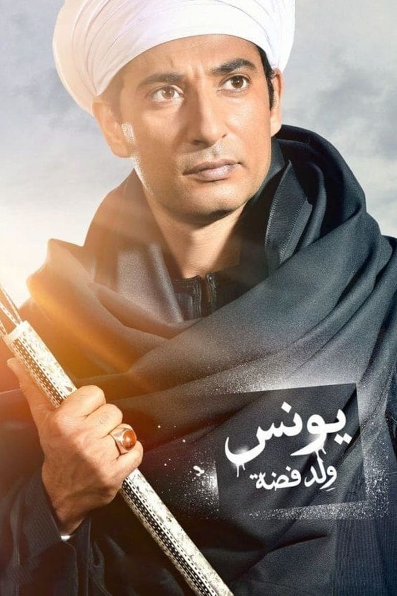 Younis, Son of Fadda (2016)