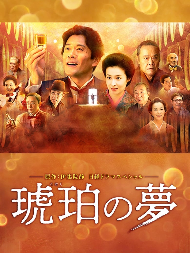 Kohaku no yume (2018)