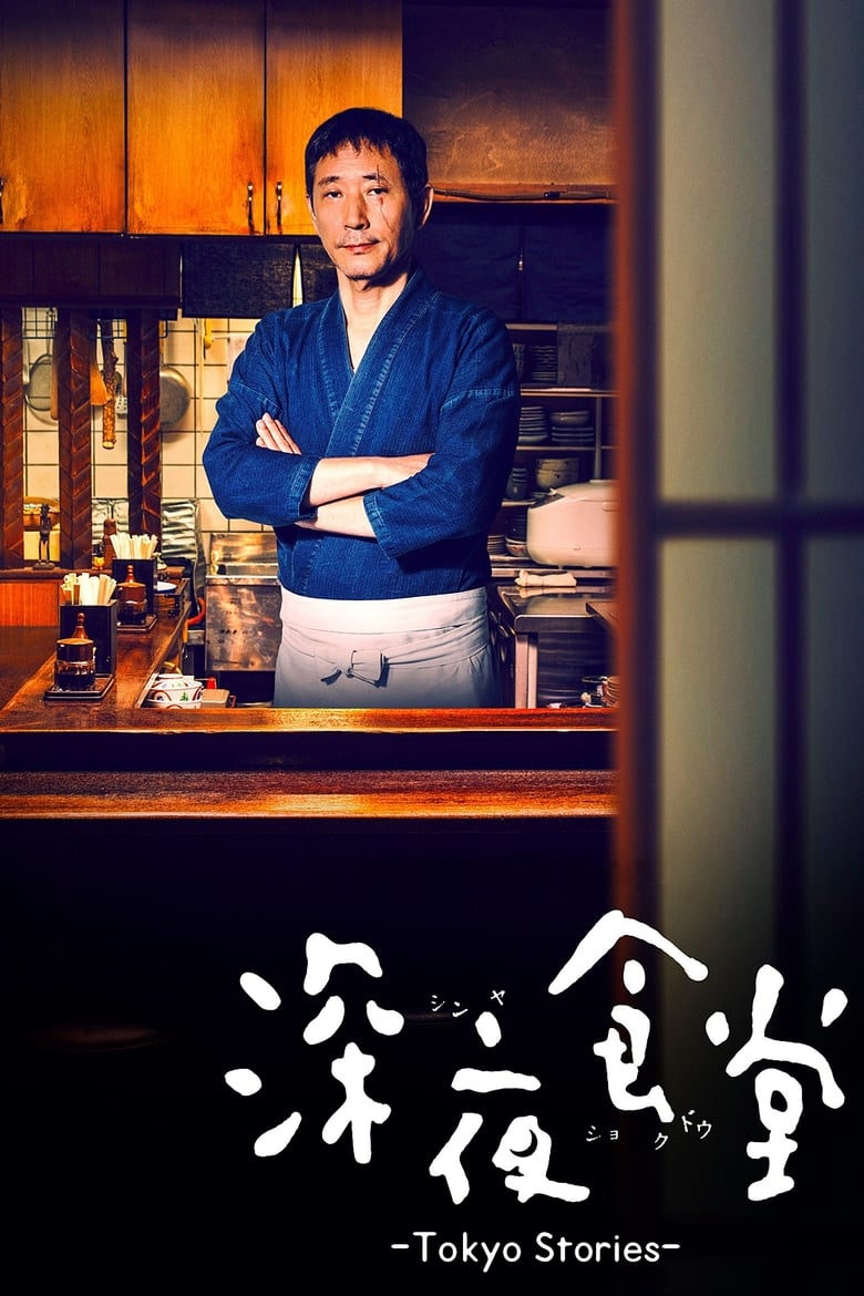 Midnight Diner: Tokyo Stories (2016)