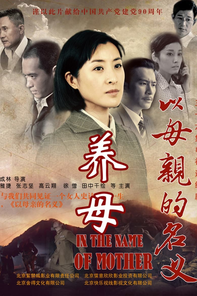 养母 (2011)