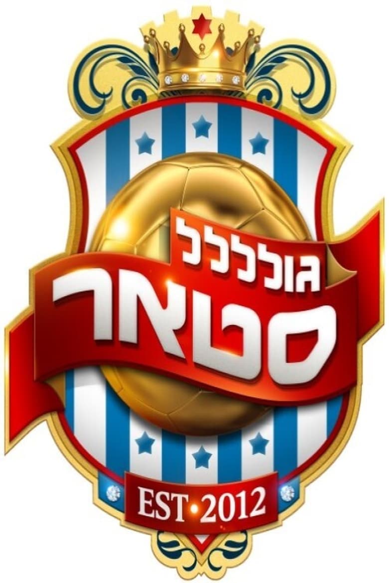 גולסטאר (2012)