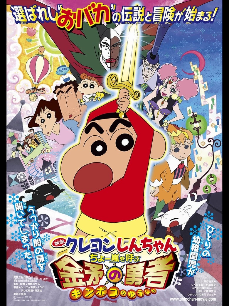 Crayon Shin-chan: Invoke a Super Storm! The Hero of Kinpoko (2008)