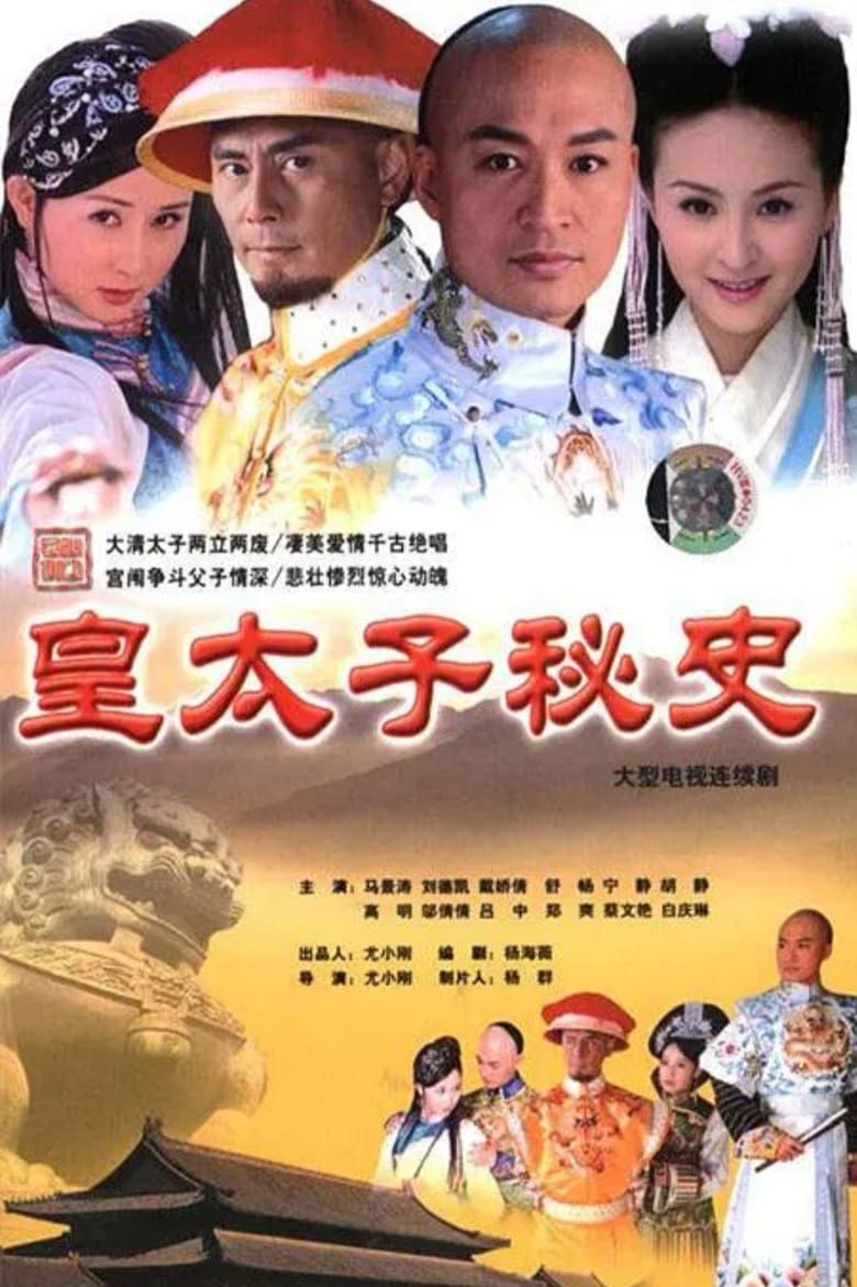 皇太子秘史 (2004)