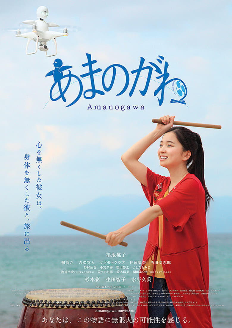 Amanogawa (2018)