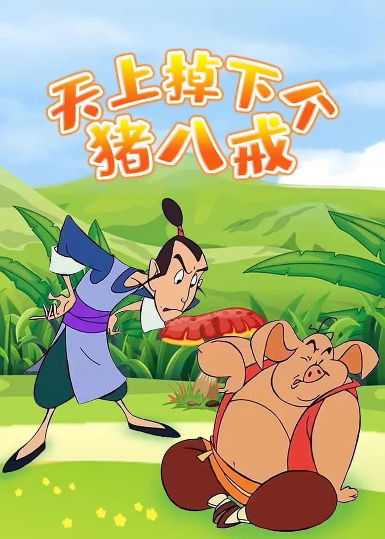 天上掉下个猪八戒 (2005)