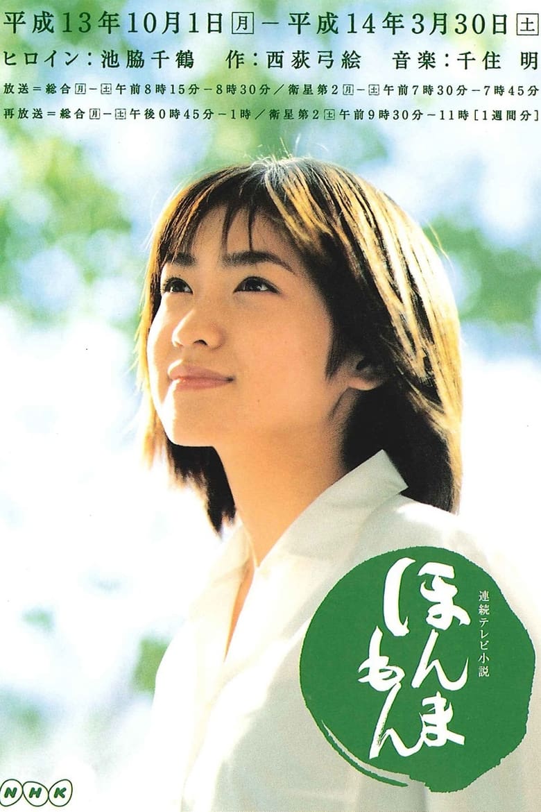 Honmamon (2001)