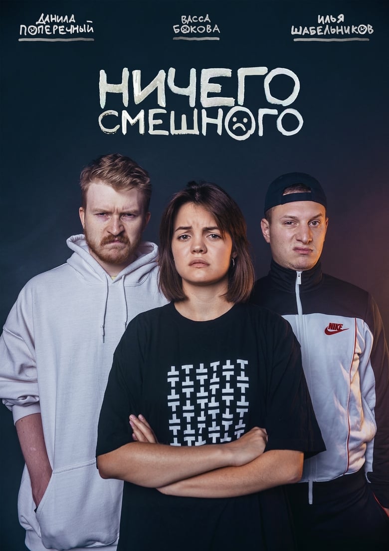 Ничего Смешного (2018)