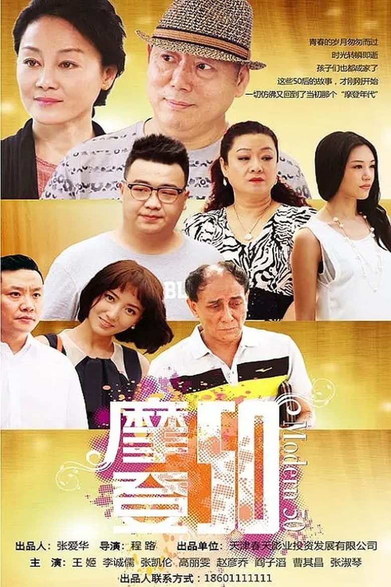 摩登50 (2017)