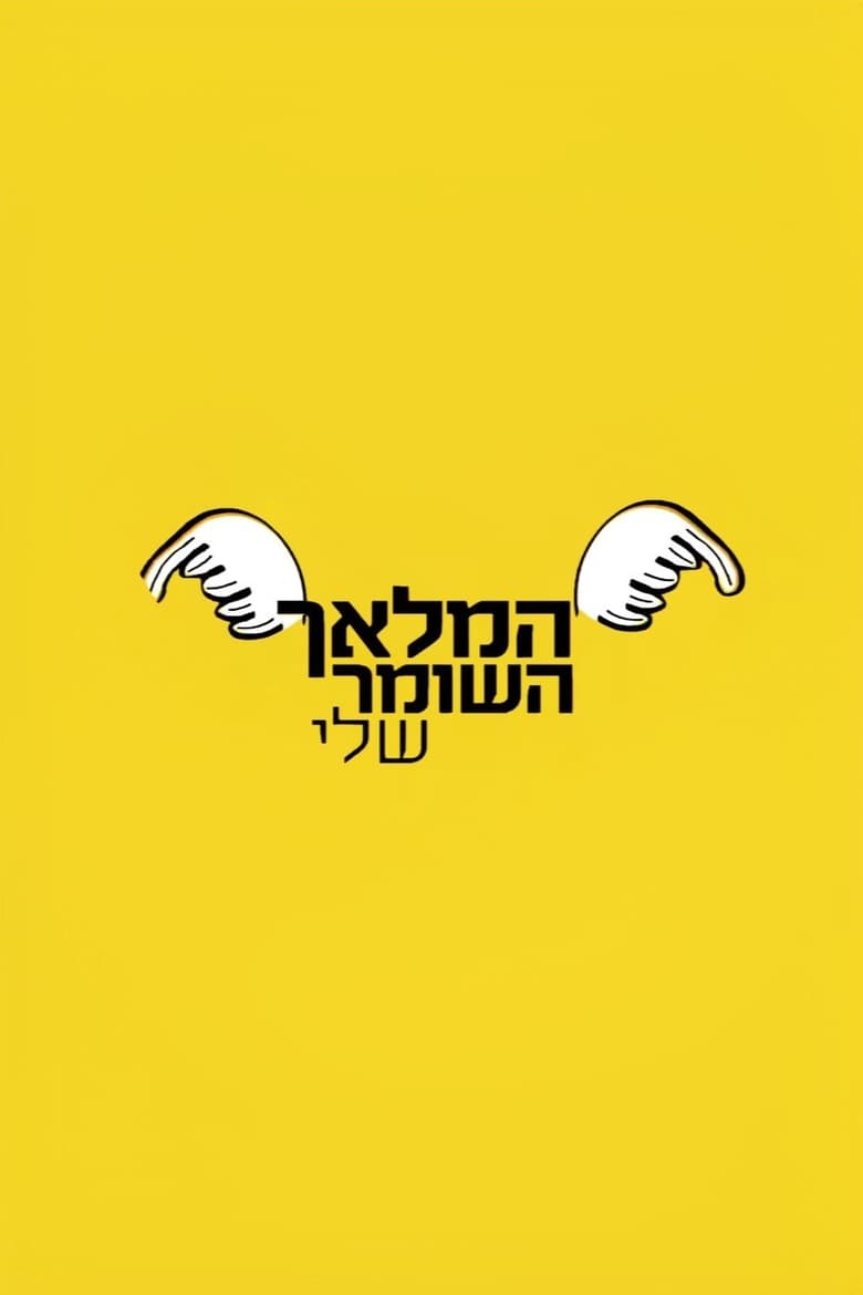 המלאך השומר שלי (2017)