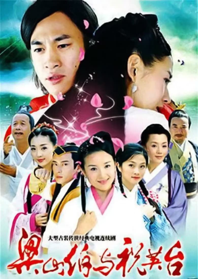 新梁山伯与祝英台 (2007)