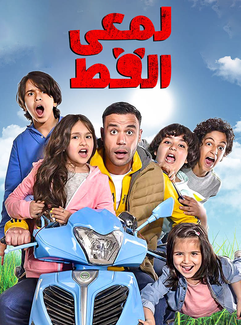 Lam’i El Ott (2017)