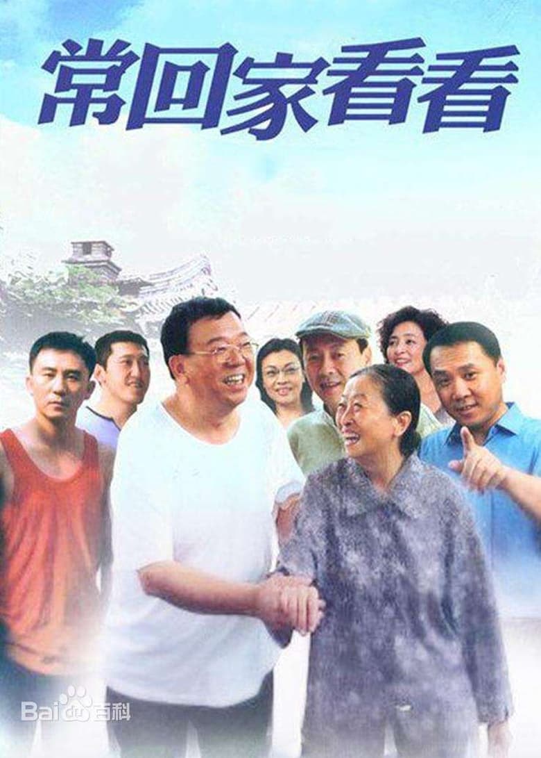 常回家看看 (2007)