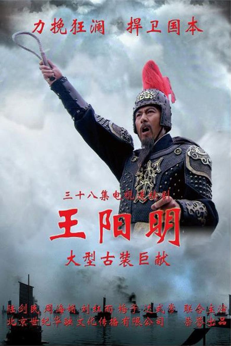 王阳明 (2012)