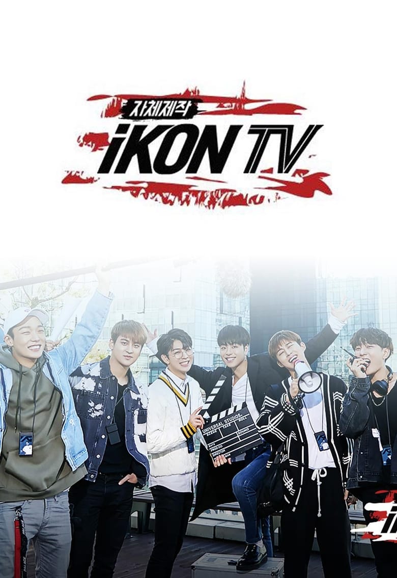 자체제작 iKON TV (2018)