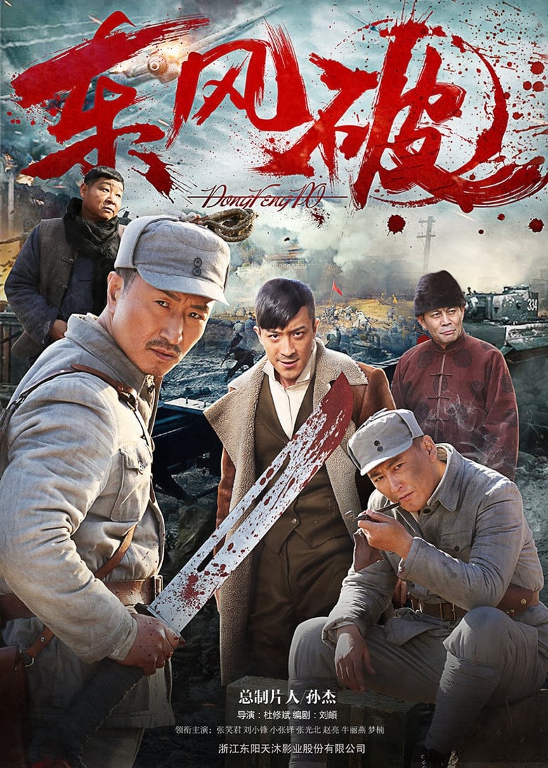 东风破 (2016)