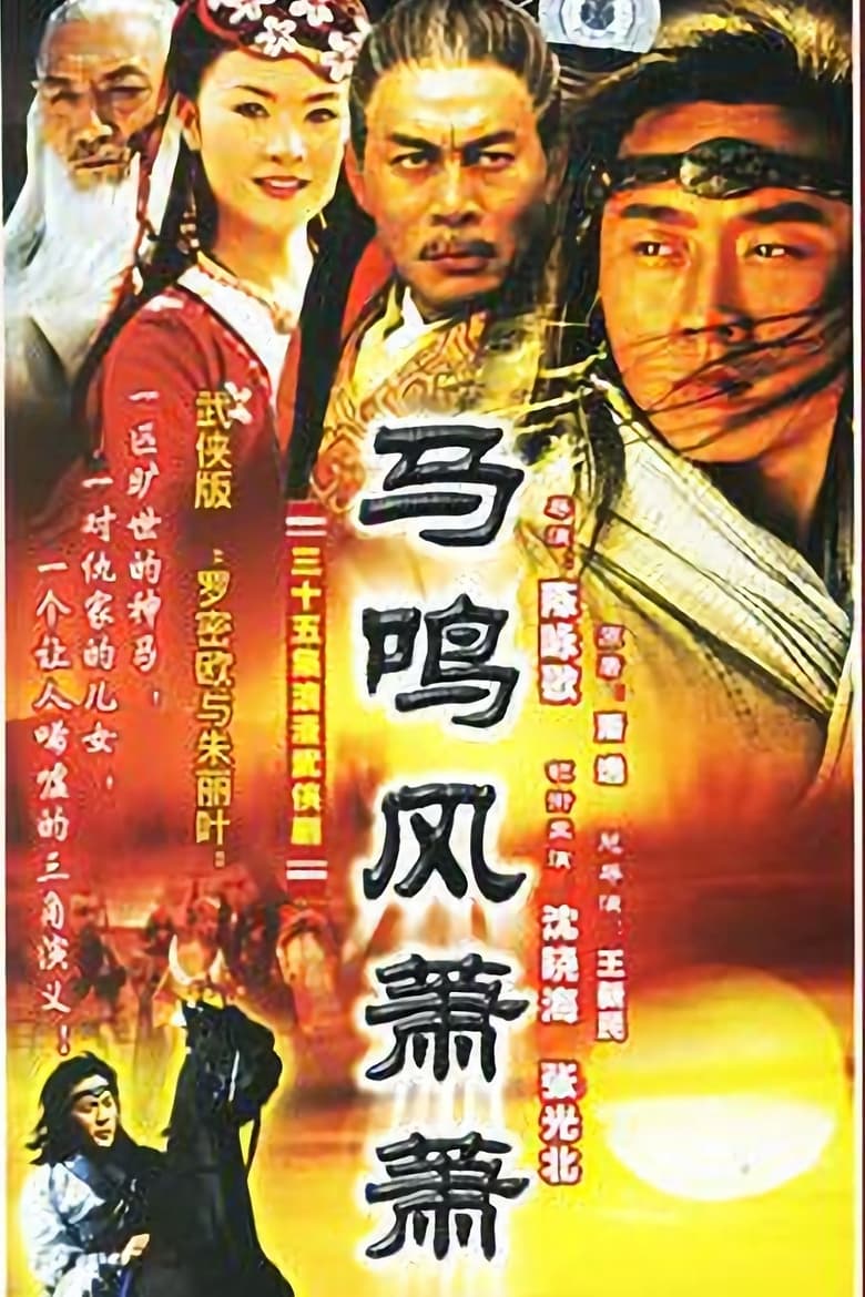 马鸣风萧萧 (2005)