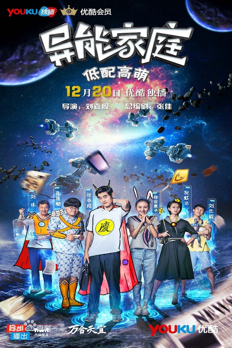 异能家庭 (2016)