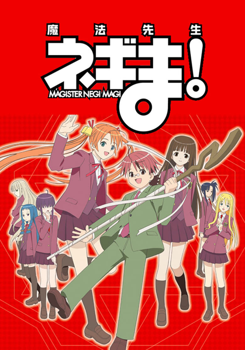 Negima! (2005)