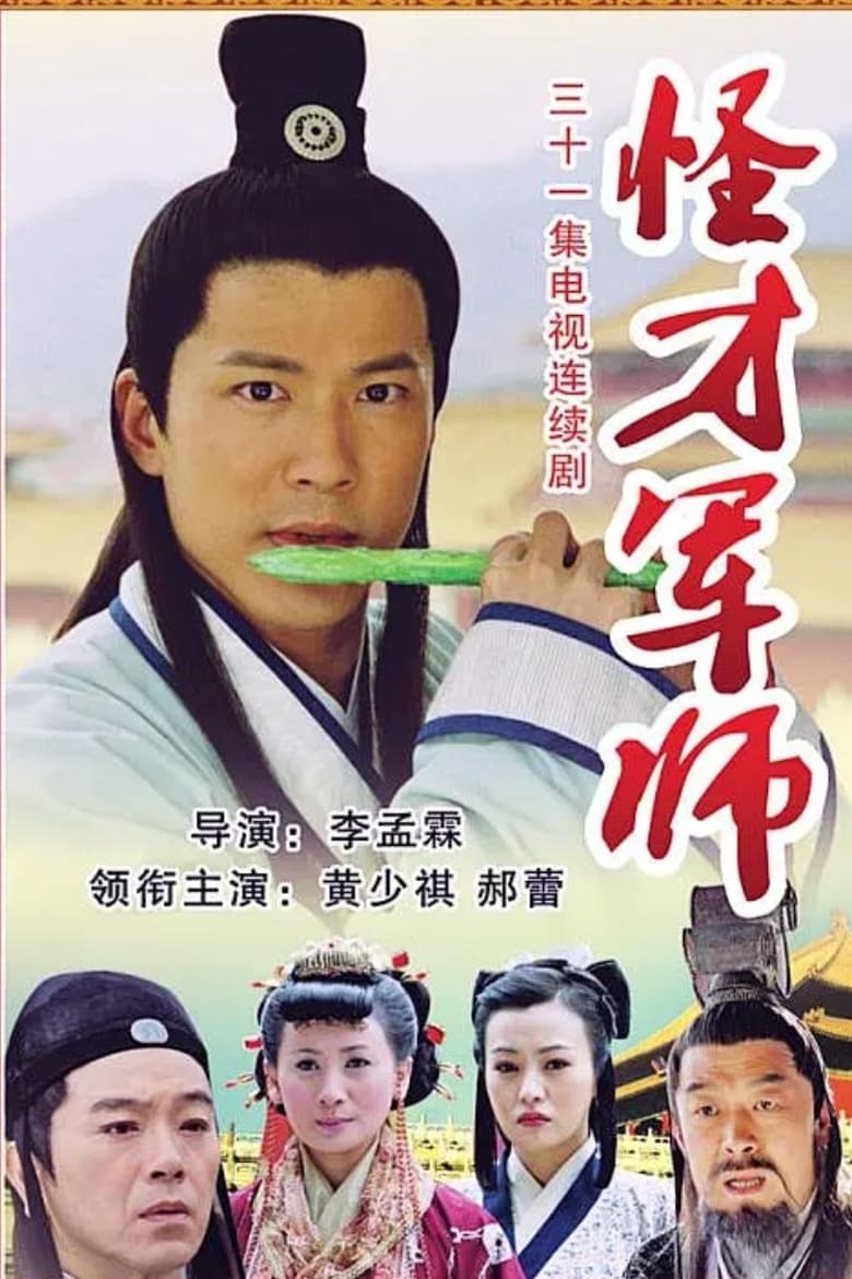 神机妙算刘伯温 (2006)