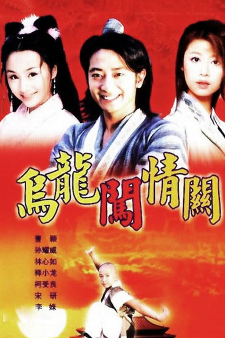 Wulong Prince (2002)