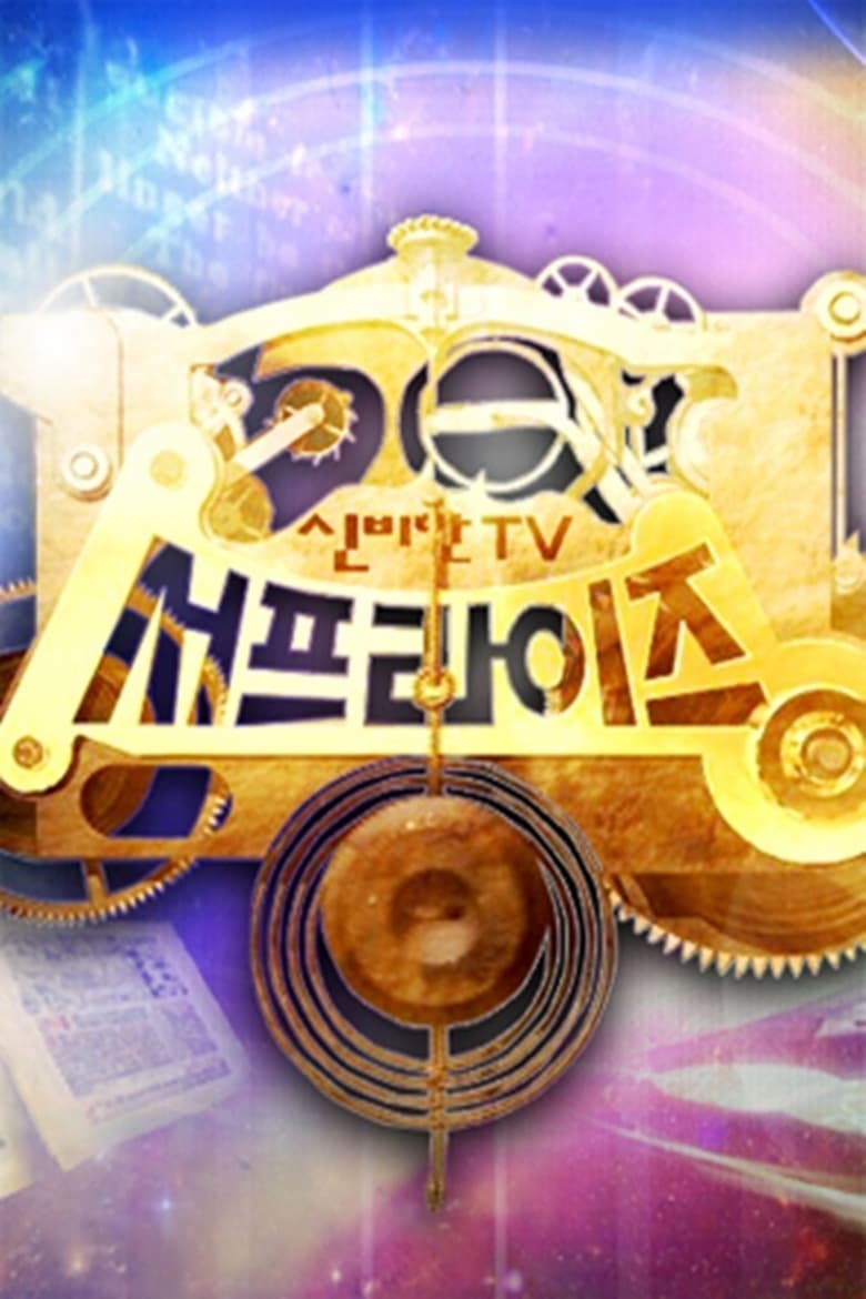 신비한 TV 서프라이즈 (2002)