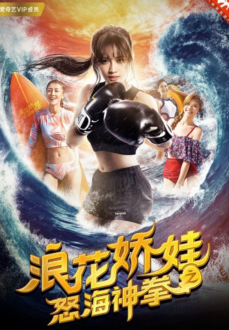 Sea Beauties: Surfing and Boxing (2018)