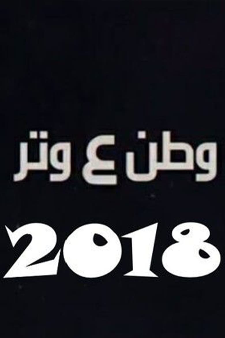 وطن ع وتر 2018 (2018)