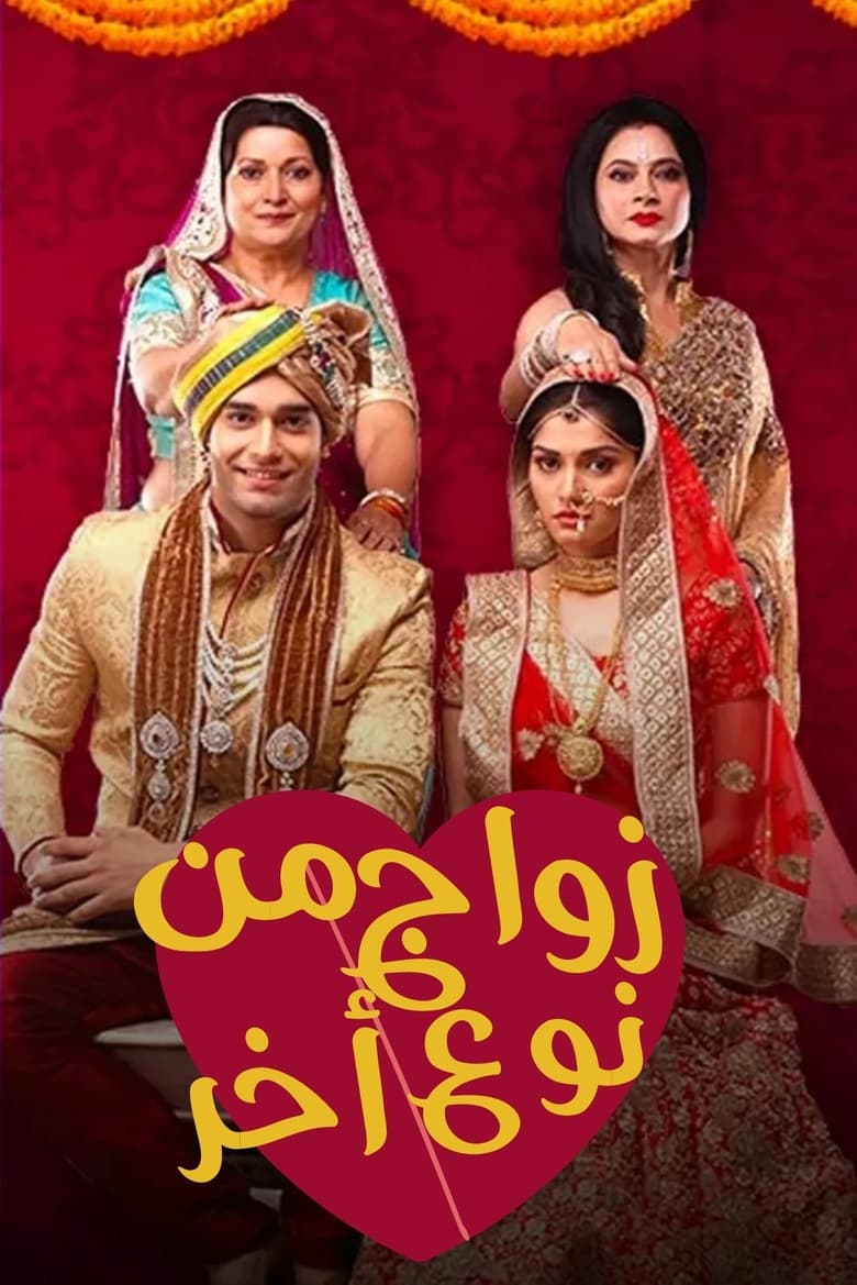 Ek Vivah Aisa Bhi (2017)