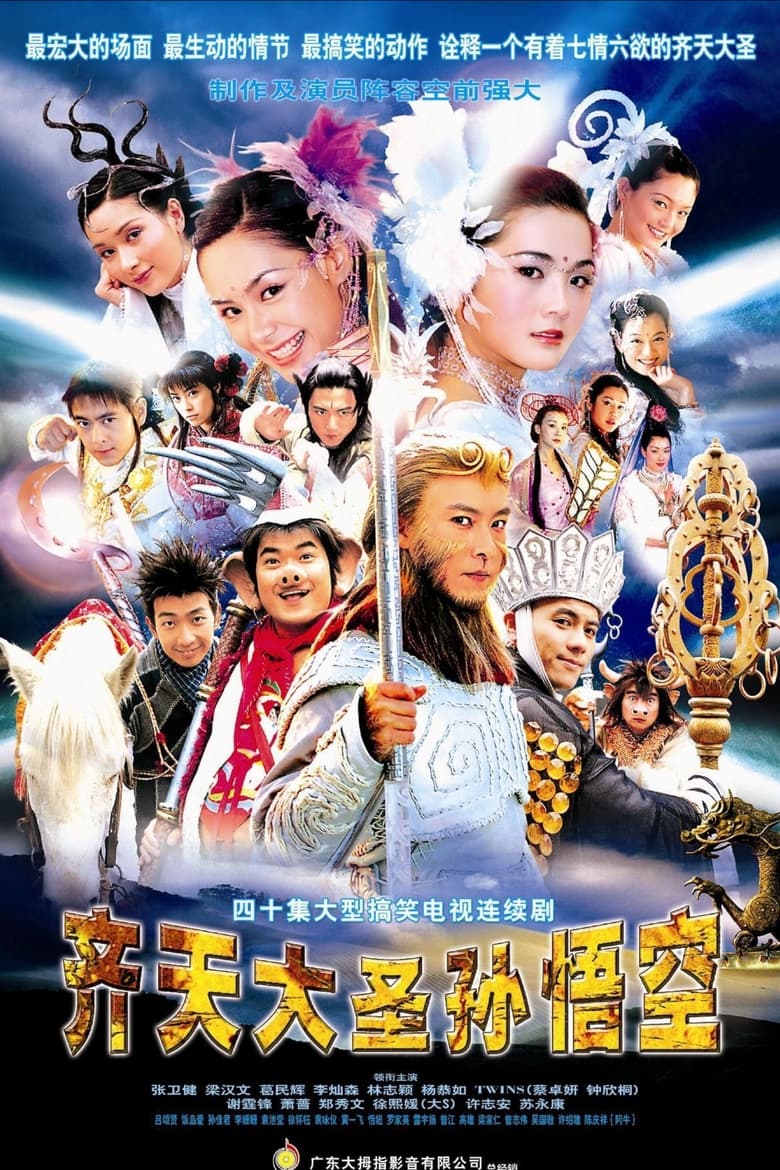 The Monkey King: Quest for the Sutra (2002)