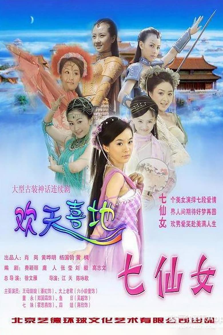 Happy 7 Fairies (2005)