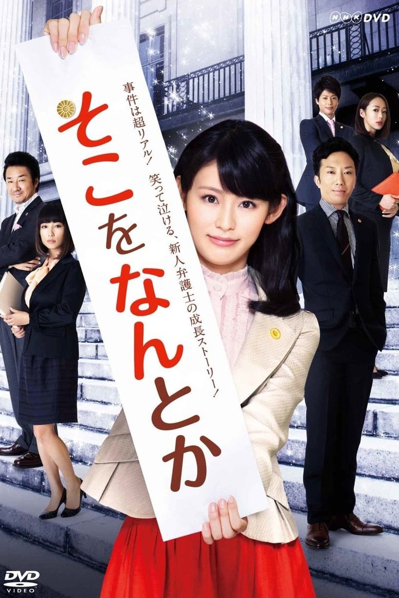 Soko o Nantoka (2012)