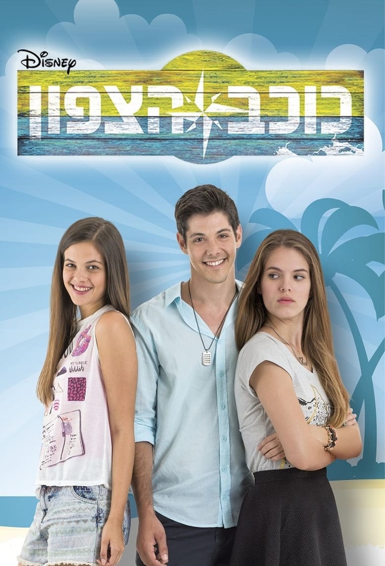 כוכב הצפון (2014)