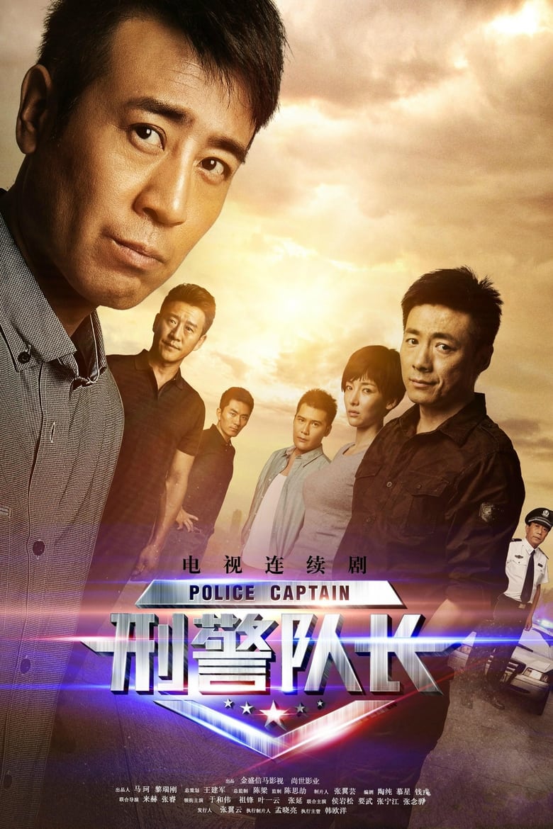 Police Captain (2015)