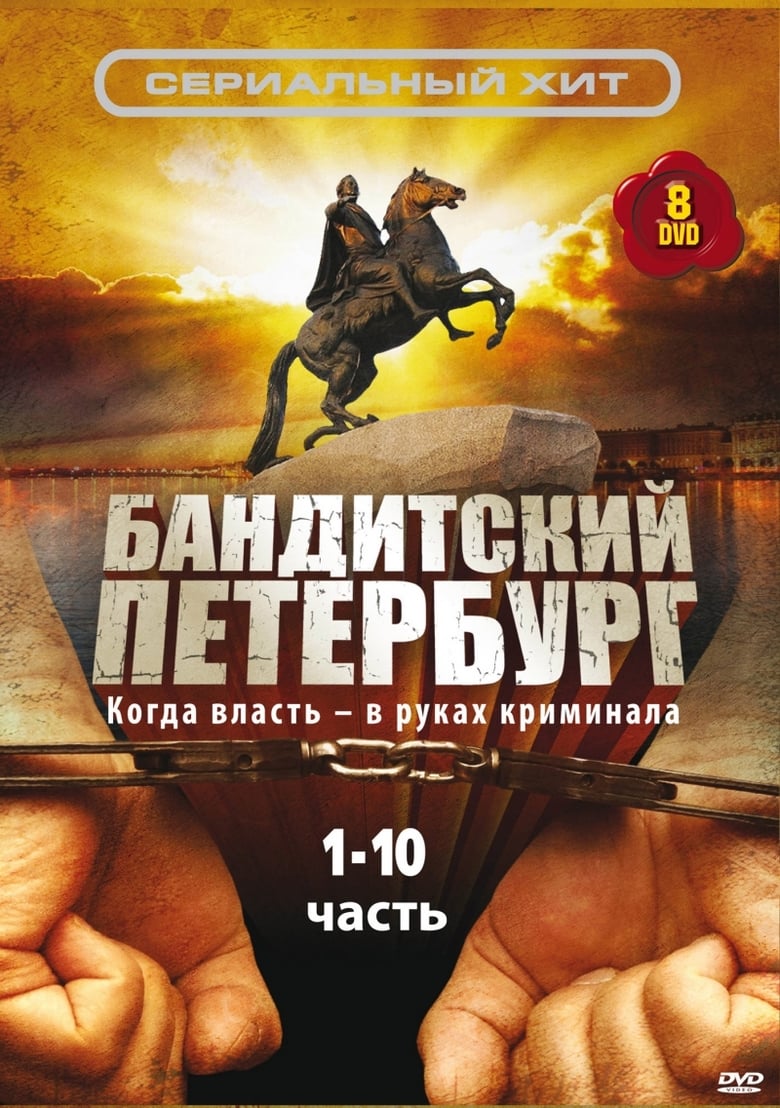 Gangster’s Petersburg (2000)