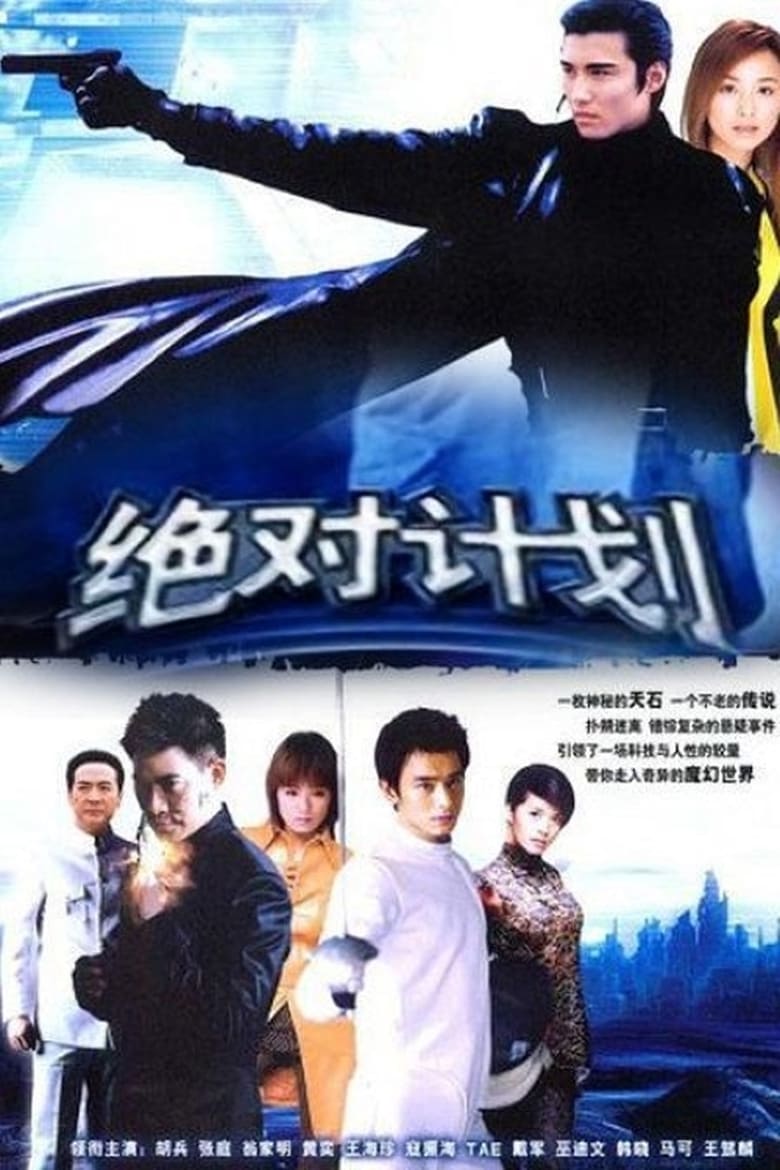 绝对计划 (2005)