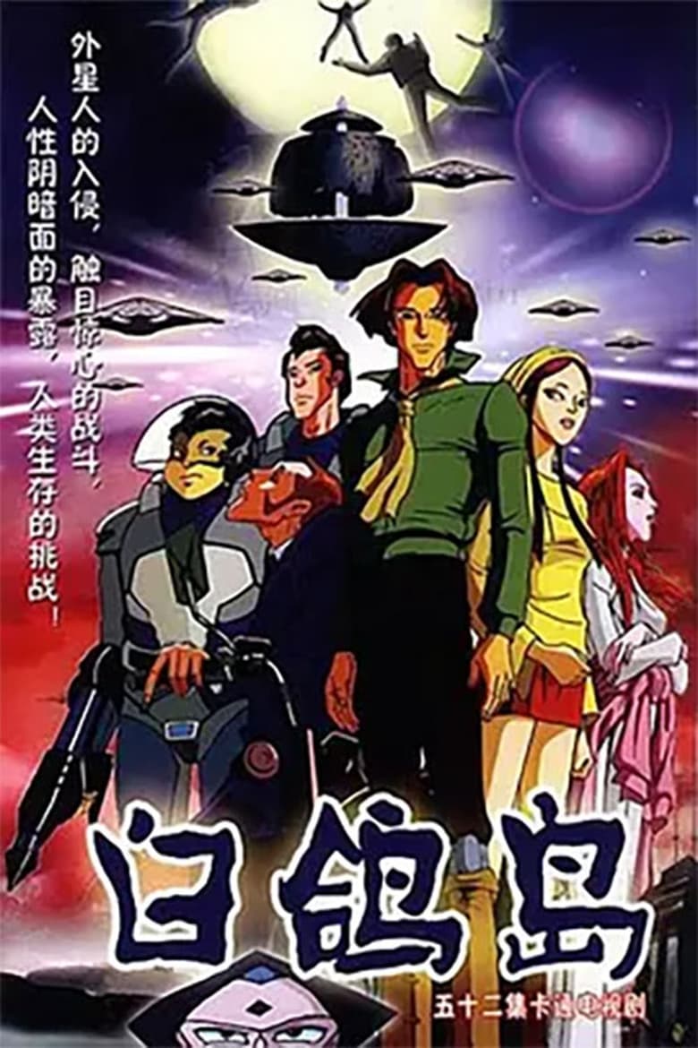 白鸽岛 (2003)