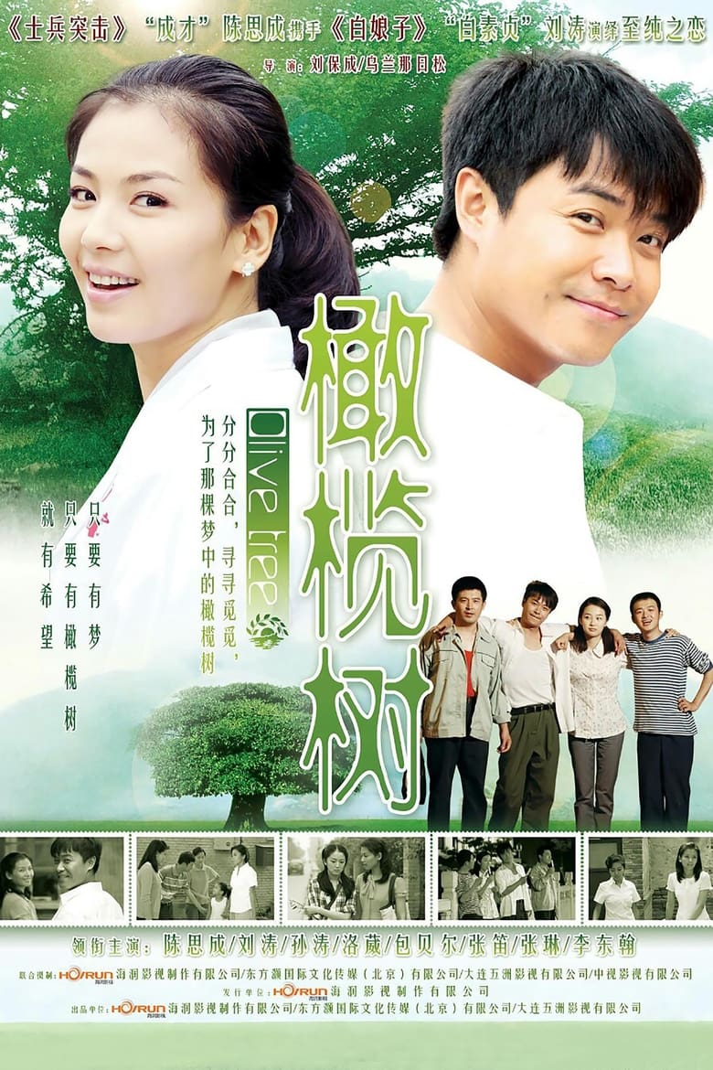 橄榄树 (2011)