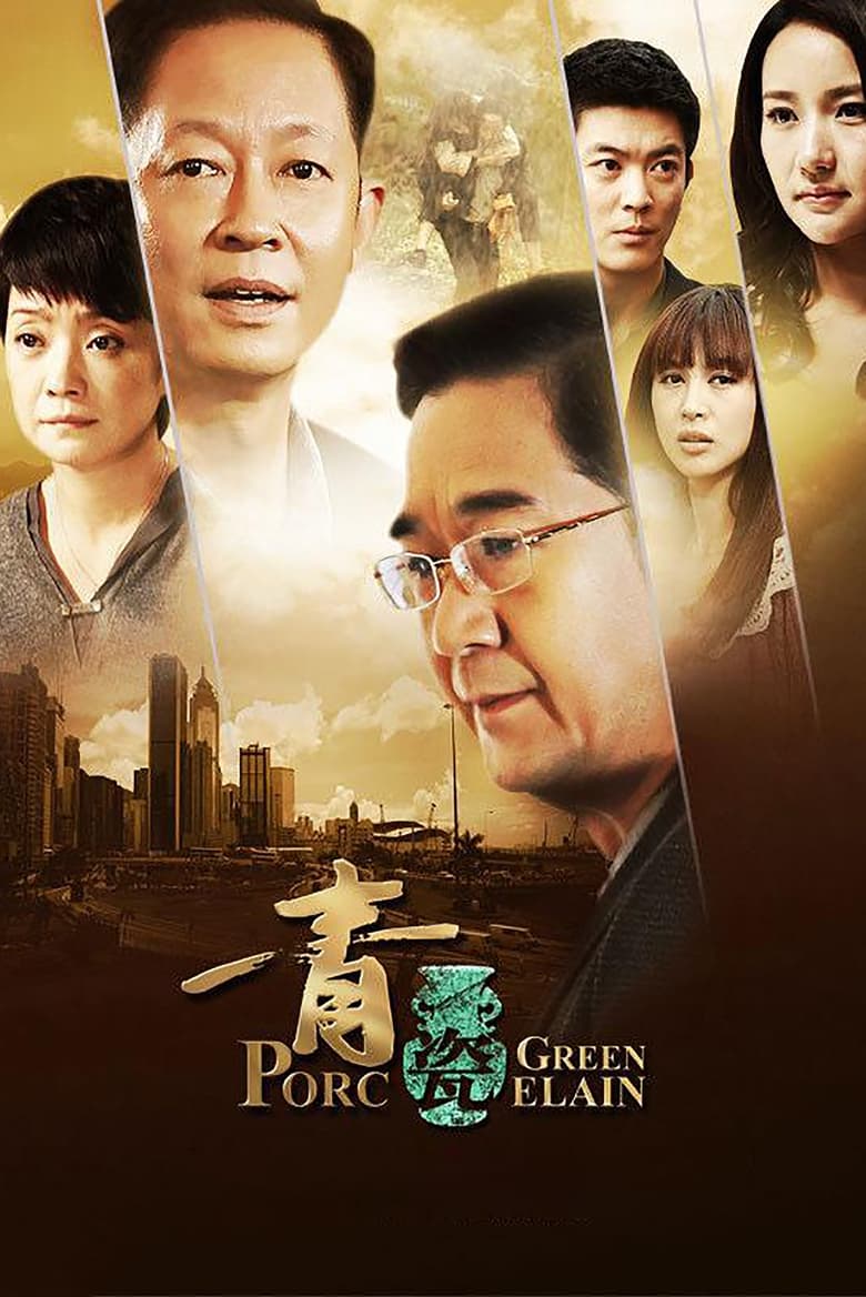 青瓷 (2012)