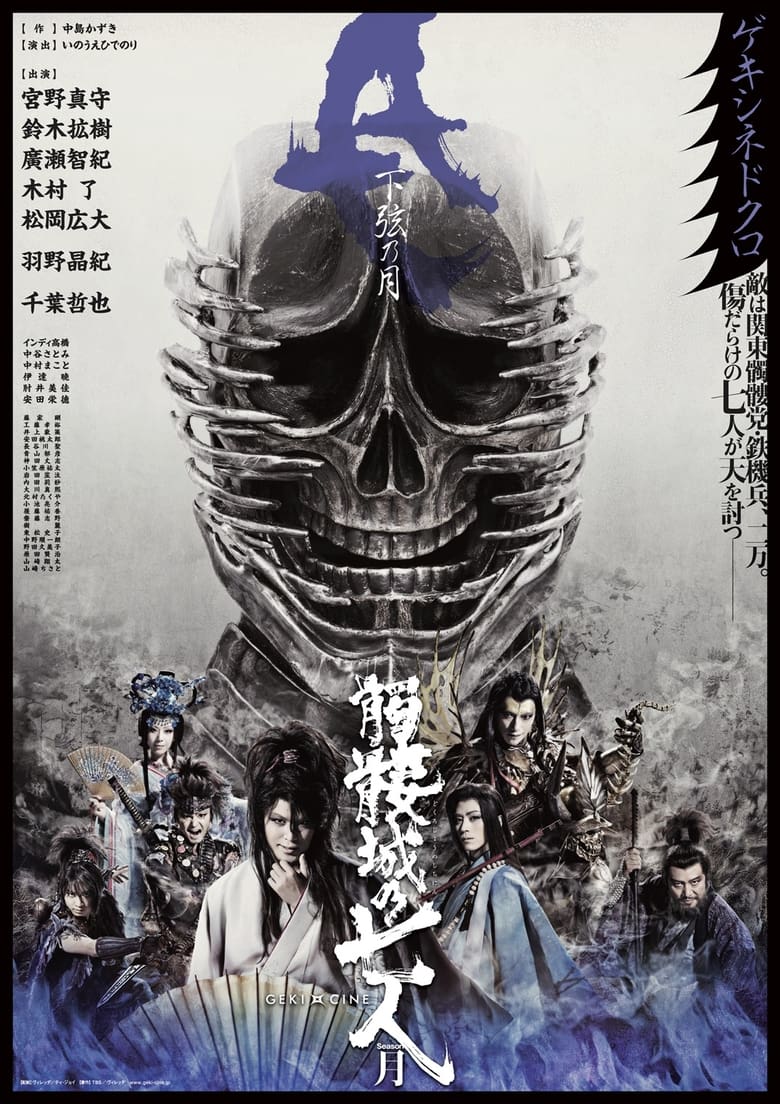 Seven Souls in the Skull Castle: Season Moon Kagen (2019)