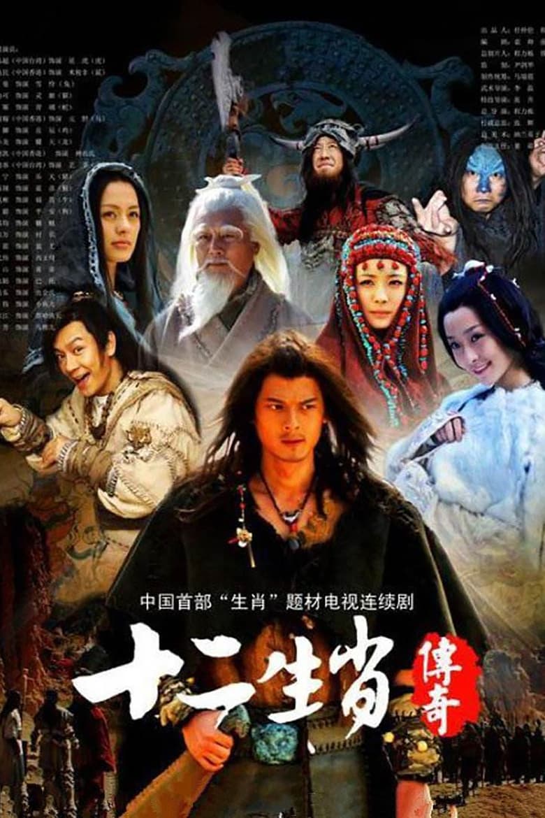 The Legend of the Twelve Chinese Zodiacs (2011)