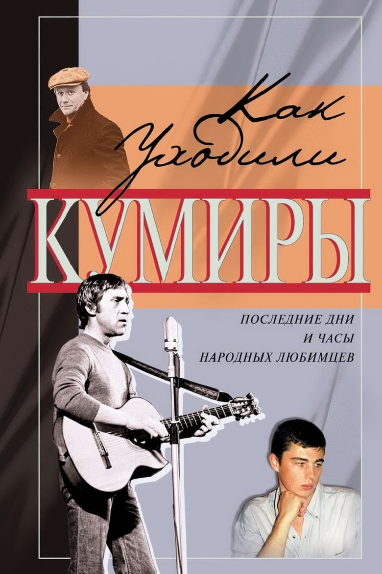 Как уходили кумиры (2005)