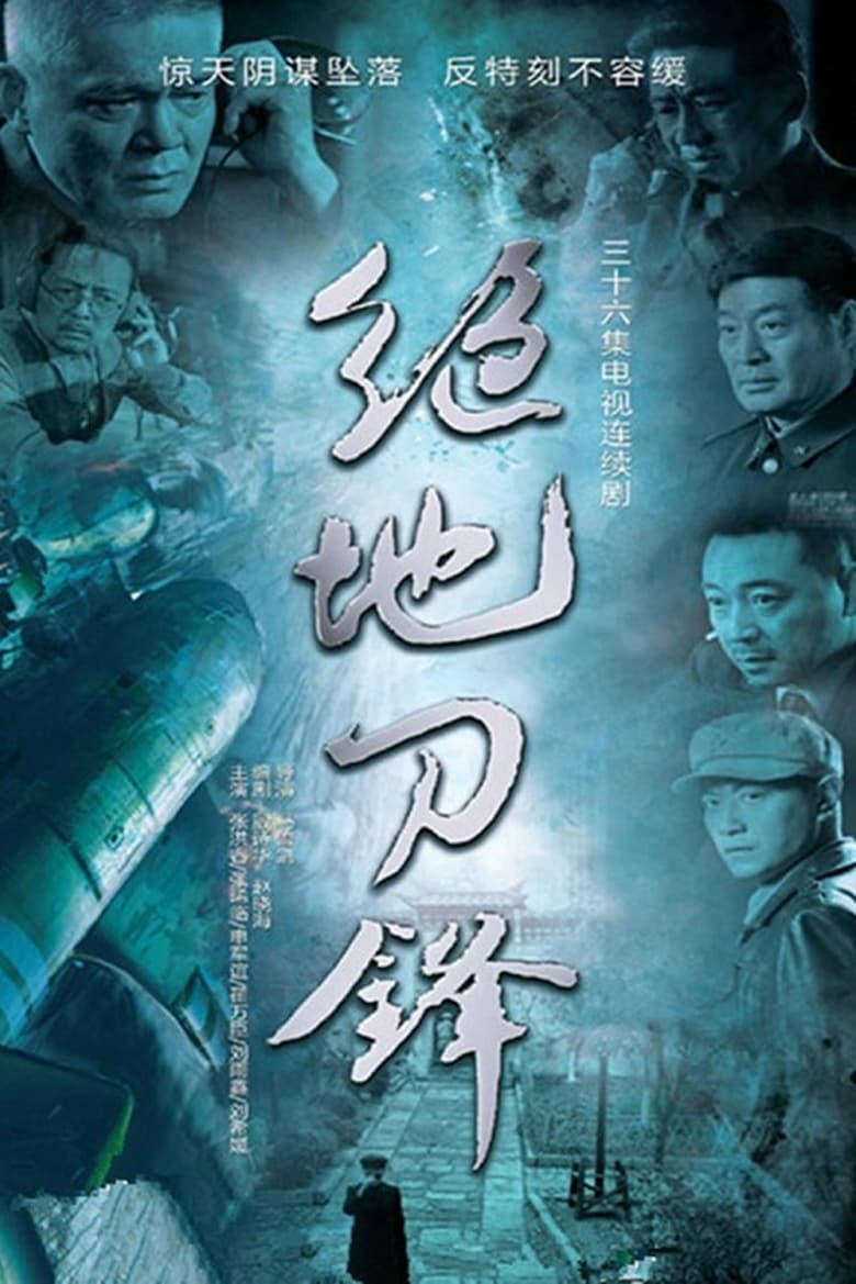 绝地刀锋 (2015)