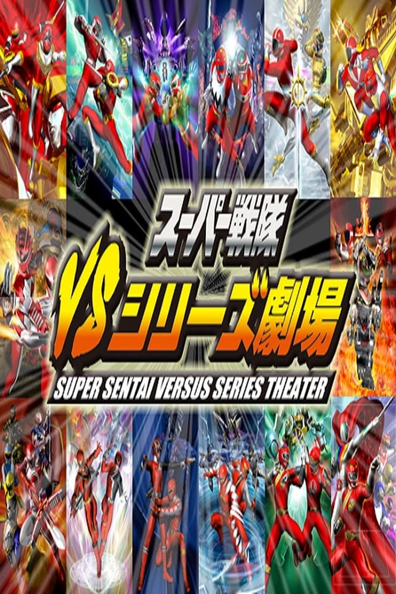 Super Sentai Versus Series Theater (2010)